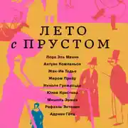 Постер книги Лето с Прустом