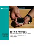Smart Reading - Богиня глюкозы. Нормализуйте уровень сахара в крови, чтобы изменить свою жизнь. Джесси Инчаспе. Саммари