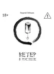 Георгий Лебедев - Ветер в пустоте