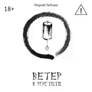 Постер книги Ветер в пустоте