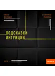 Виктор Державин - Агентурная разведка. Часть 5. Подсказки интуиции