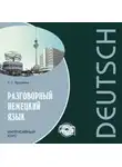 Татьяна Ярушкина - Разговорный немецкий язык. Интенсивный курс