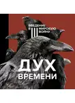 Андрей Курпатов - Дух времени. Введение в Третью мировую войну