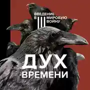 Постер книги Дух времени. Введение в Третью мировую войну