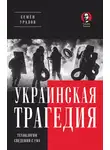 Семен Уралов - Украинская трагедия. Технологии сведения с ума