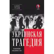 Постер книги Украинская трагедия. Технологии сведения с ума