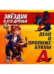 Денис Давыдов - Дело о пропаже буквы "А"