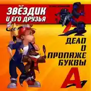 Постер книги Дело о пропаже буквы "А"