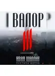 Иван Шаман - Валор 3