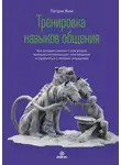 Патрик Кинг - Тренировка навыков общения. Как наладить контакт с кем угодно, выбирать оптимальный стиль общения и справляться с любыми ситуациями