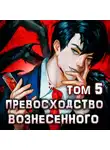 Дмитрий Ра - Превосходство Вознесенного. Том 5
