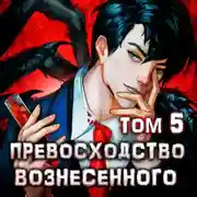 Постер книги Превосходство Вознесенного. Том 5