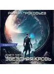 Роман Прокофьев - Звездная Кровь – 3. Земли теней