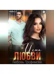 Любовь Трофимова - Цена любви