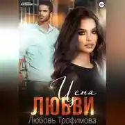 Постер книги Цена любви