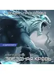 Роман Прокофьев - Звездная Кровь – 2. Фригольд