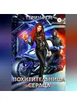 Терин Рем - Похитительница сердца