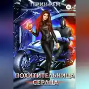 Постер книги Похитительница сердца
