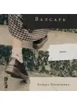 Хелена Побяржина - Валсарб