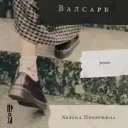 Постер книги Валсарб