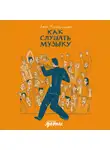 Ляля Кандаурова - Как слушать музыку