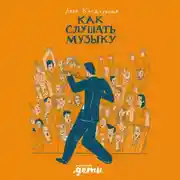 Постер книги Как слушать музыку