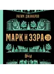Рагим Джафаров - Марк и Эзра 2.0