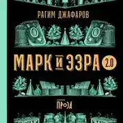 Постер книги Марк и Эзра 2.0