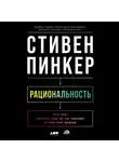 Стивен Пинкер - Рациональность: Что это, почему нам ее не хватает и чем она важна