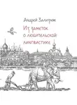 Андрей Зализняк - Из заметок о любительской лингвистике