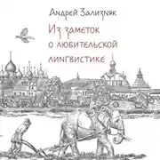 Постер книги Из заметок о любительской лингвистике