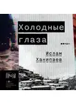 Ислам Ханипаев - Холодные глаза