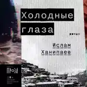 Постер книги Холодные глаза