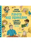 Мария Рупасова - Работа над ошибками, или давайте ошибаться правильно!
