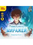Владимир Ильин - Повелитель миражей