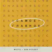 Постер книги Самое главное