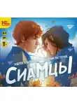 Андрей Жвалевский - Сиамцы