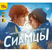 Постер книги Сиамцы