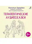 Наталья Здерёва - Терапевтические аудиосказки