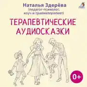 Постер книги Терапевтические аудиосказки