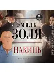 Эмиль Золя - Накипь