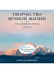 Svyatoslav Dubyanskiy - Творчество Вечной Жизни