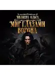 Ольга Ивлиева - Мир глазами ворона