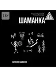 Владислав Голенецкий - Шаманка
