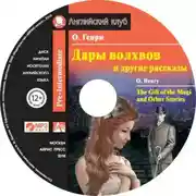 Постер книги Дары волхвов и другие рассказы / The Gift of the Magi and Other Stories