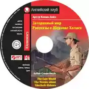 Постер книги Затерянный мир. Рассказы о Шерлоке Холмсе / The Lost World. The Stories about Sherlock Holmes