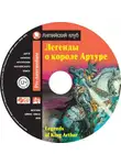 Автор Неизвестен - Легенды о короле Артуре / Legends of King Arthur
