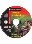 Автор Неизвестен - Легенды о Робин Гуде / Legends of Robin Hood