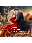 Елена Горская - Брак по завещанию, или Невеста с подвохом