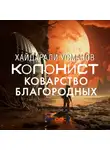 Хайдарали Усманов - Колонист. Часть 5. Коварство благородных